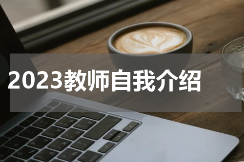 2023教师自我介绍