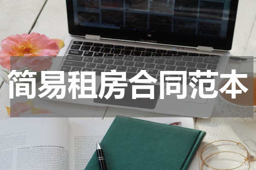 简易租房合同范本