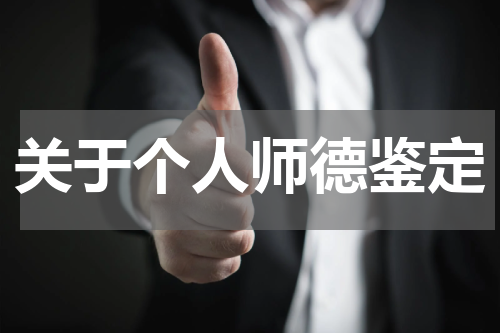 关于个人师德鉴定