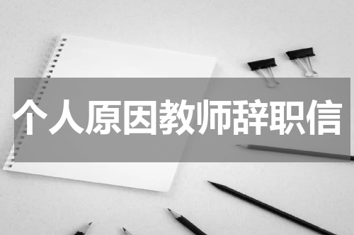 个人原因教师辞职信