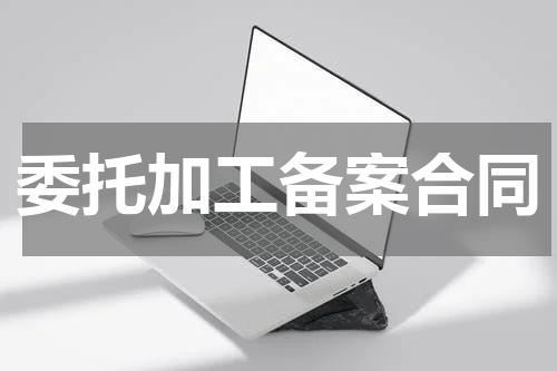 委托加工备案合同