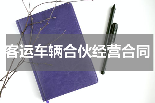 客运车辆合伙经营合同