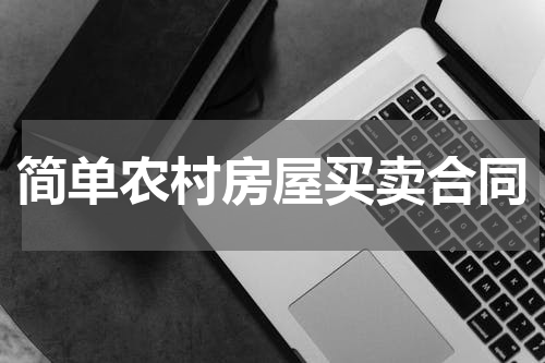 简单农村房屋买卖合同