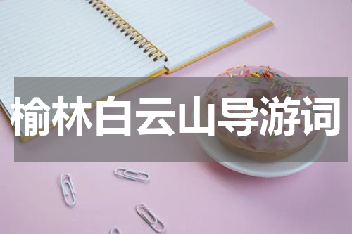 榆林白云山导游词