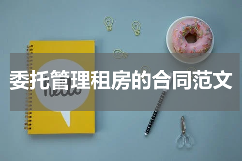 委托管理租房的合同范文
