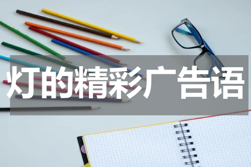灯的精彩广告语