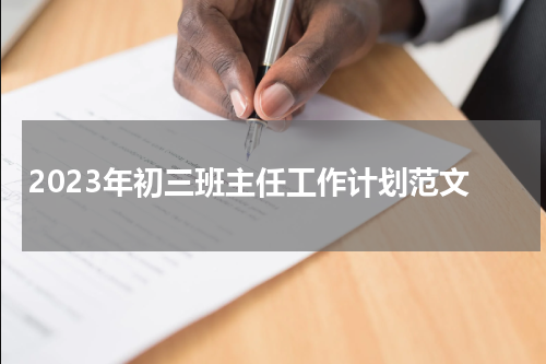 2023年初三班主任工作计划范文