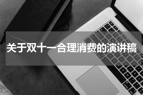关于双十一合理消费的演讲稿