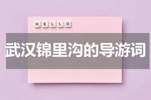 武汉锦里沟的导游词
