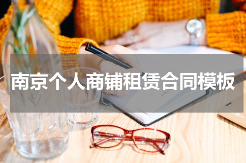 南京个人商铺租赁合同模板