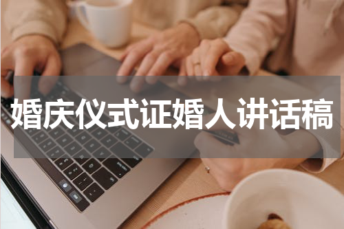 婚庆仪式证婚人讲话稿