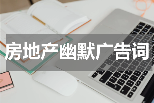 房地产幽默广告词
