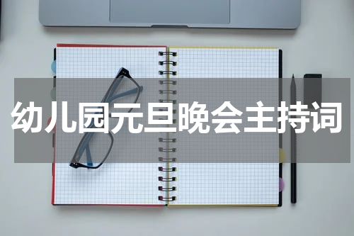 幼儿园元旦晚会主持词