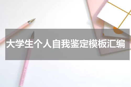 大学生个人自我鉴定模板汇编