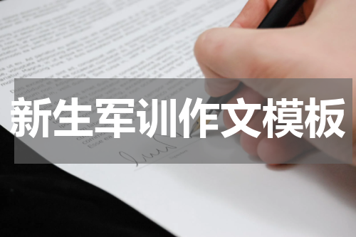 新生军训作文模板
