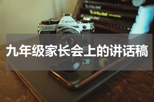九年级家长会上的讲话稿