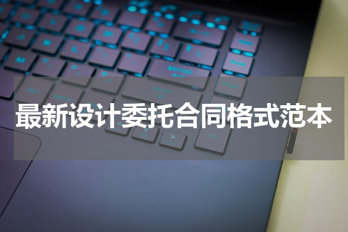 最新设计委托合同格式范本