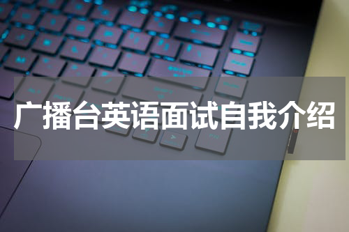 广播台英语面试自我介绍