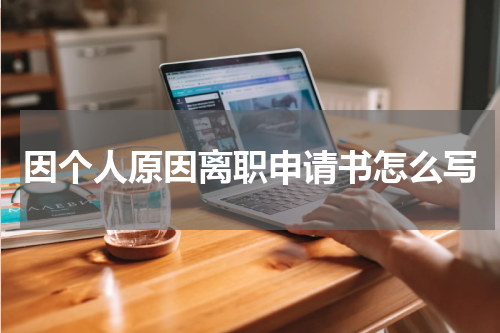 因个人原因离职申请书怎么写