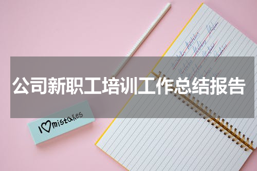 公司新职工培训工作总结报告