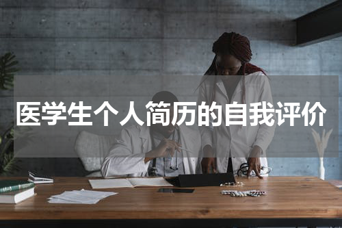 医学生个人简历的自我评价