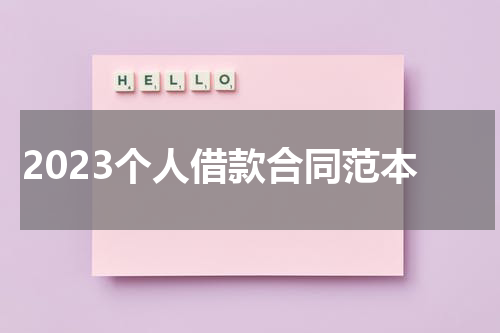 2023个人借款合同范本