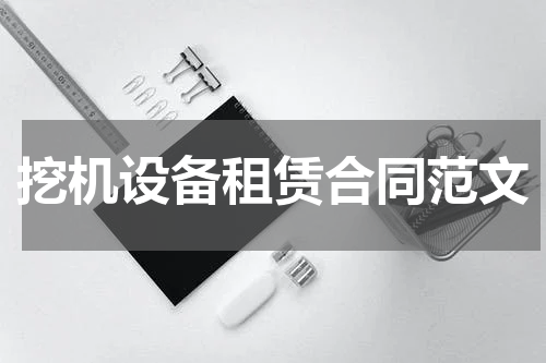 挖机设备租赁合同范文