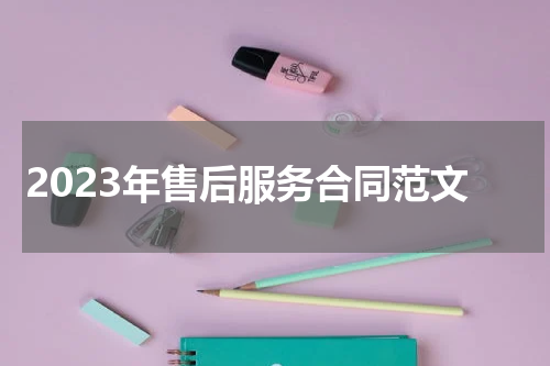 2023年售后服务合同范文
