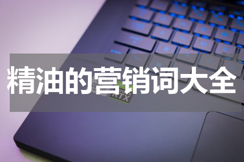 精油的营销词大全
