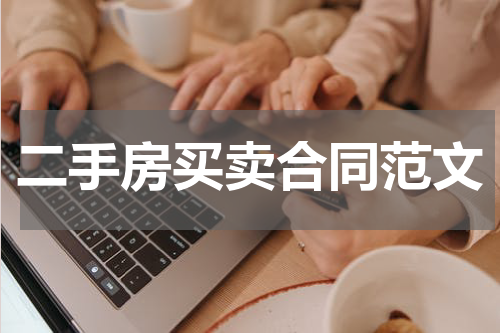 二手房买卖合同范文