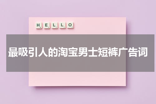 最吸引人的淘宝男士短裤广告词