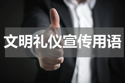 文明礼仪宣传用语