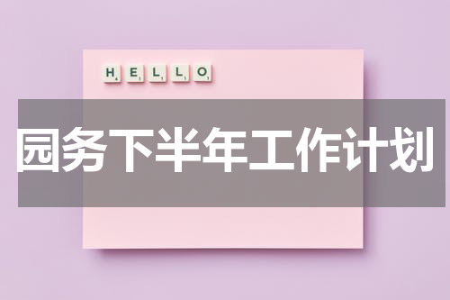 园务下半年工作计划