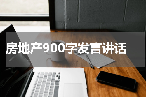 房地产900字发言讲话