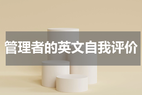 管理者的英文自我评价