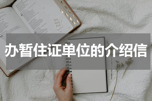 办暂住证单位的介绍信