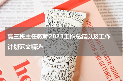 高三班主任教师2023工作总结以及工作计划范文精选