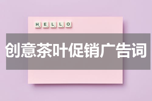 创意茶叶促销广告词