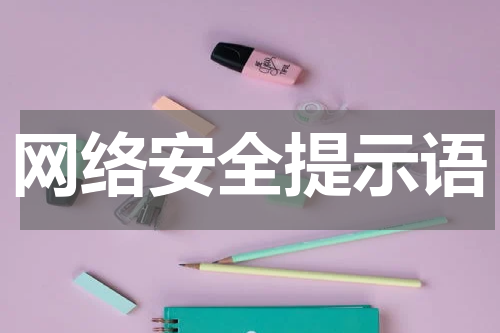 网络安全提示语