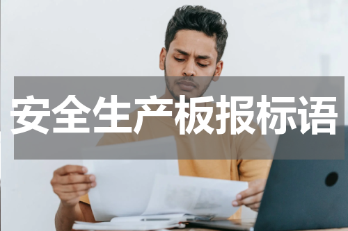 安全生产板报标语