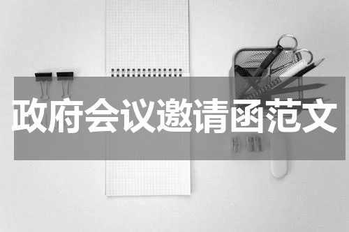 政府会议邀请函范文