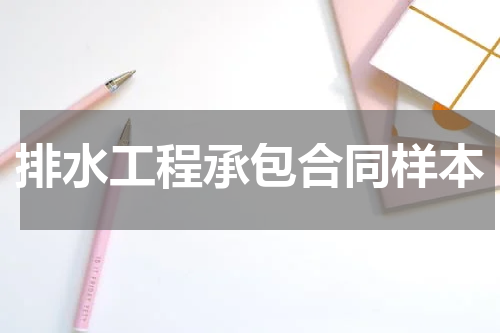 排水工程承包合同样本