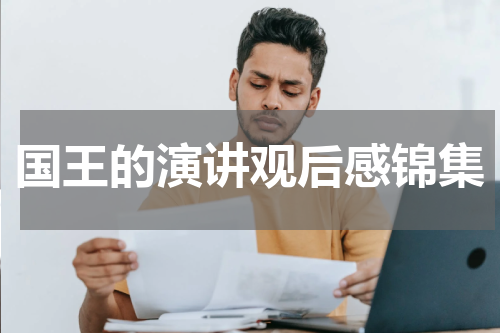 国王的演讲观后感锦集