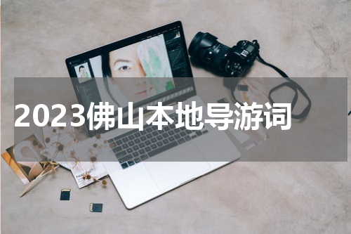 2023佛山本地导游词