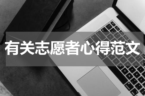 有关志愿者心得范文