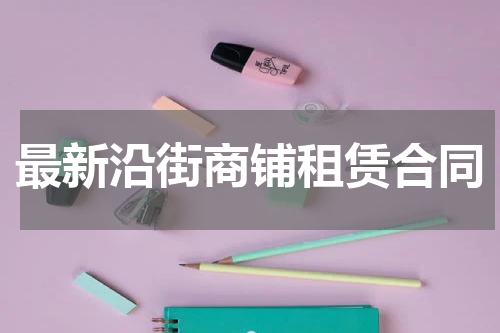 最新沿街商铺租赁合同