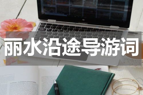 丽水沿途导游词