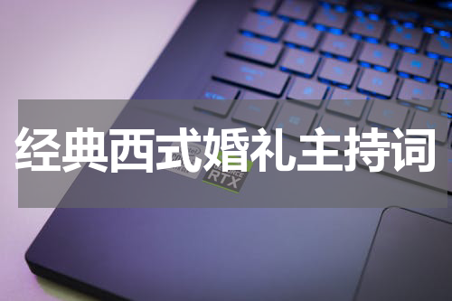 经典西式婚礼主持词