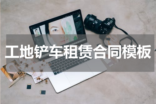 工地铲车租赁合同模板