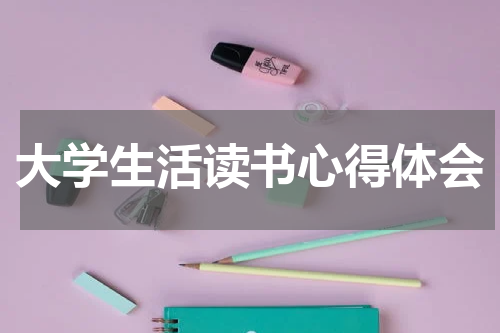 大学生活读书心得体会